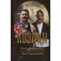 Козаки. Кость Гордієнко. Іван Піддубний