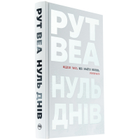 Нуль днів