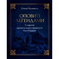 Оповиті легендами славетні правительки і правителі Русі-України Оповиті легендами славетні правительки і правителі Русі-України