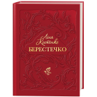 Берестечко