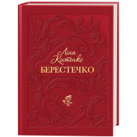 Берестечко
