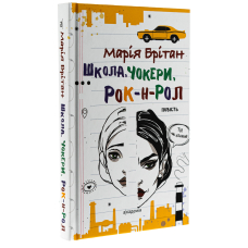 Школа, чокери, рок-н-рол