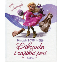 Дівчинка і чарівні речі Дівчинка і чарівні речі