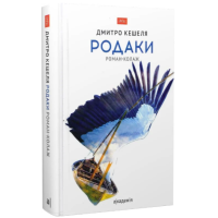 Родаки. Роман-колаж