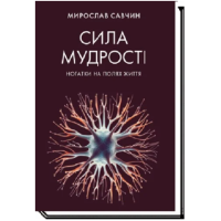 Сила мудрості