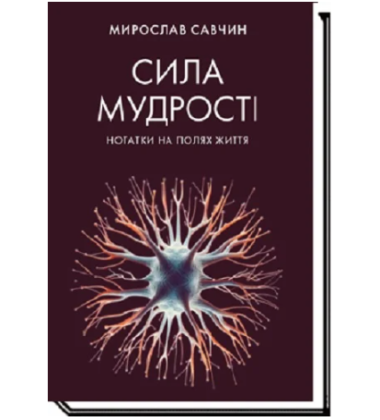 Сила мудрості