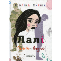 Лалі. Саньок і Вадик