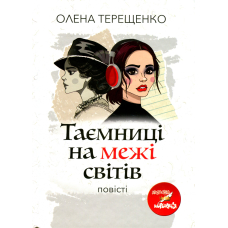 Таємниці на межі світів