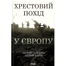 Хрестовий похід у Європу