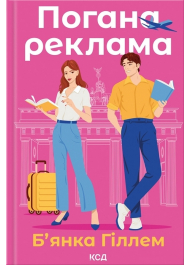 Погана реклама