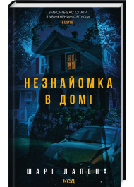 Незнайомка в домі