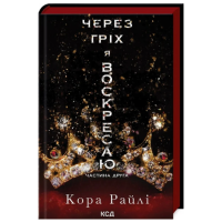Через гріх я воскресаю. Частина 2