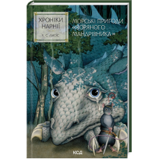 Хроніки Нарнії. Морські пригоди «Зоряного мандрівника». Книга 5