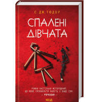 Спалені дівчата
