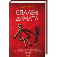 Спалені дівчата