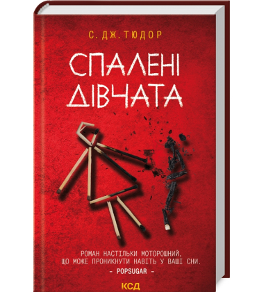 Спалені дівчата