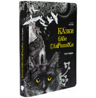 Казки баби Гавришихи. Книга 1