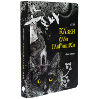 Казки баби Гавришихи. Книга 1