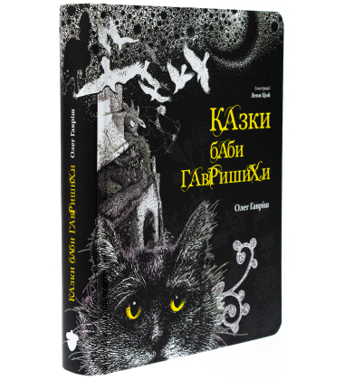 Казки баби Гавришихи. Книга 1