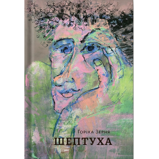 Шептуха