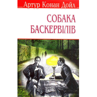 Собака Баскервілів