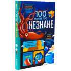 100 фактів про незнане