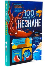 100 фактів про незнане