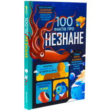 100 фактів про незнане