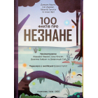 100 фактів про незнане