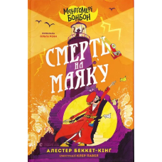 Монтґомері Бонбон. Книга 2. Смерть на маяку