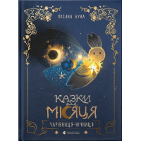Казки для Місяця. Чарівниця-нічниця