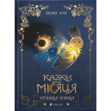 Казки для Місяця. Чарівниця-нічниця