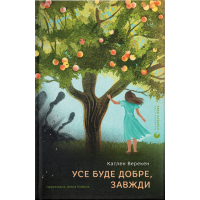 Усе буде добре, завжди
