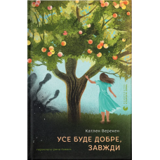 Усе буде добре, завжди