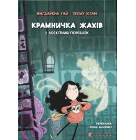 Крамничка жахів і лоскітний порошок. Книга 1