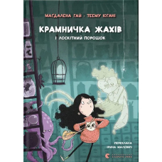 Крамничка жахів і лоскітний порошок. Книга 1