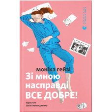 Зі мною насправді ВСЕ ДОБРЕ!