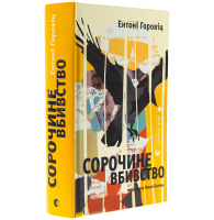 Сорочине вбивство