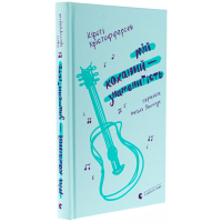 Мій коханий — знаменитість. Книга 2