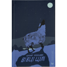 Вівці цілі