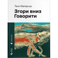 Згори вниз. Говорити