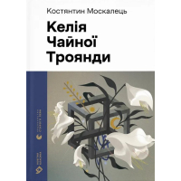 Келія Чайної Троянди