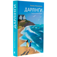 Дарлінґи