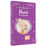 Неллі. Фея-мандрівниця