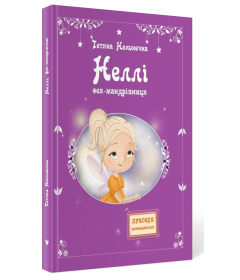 Неллі. Фея-мандрівниця