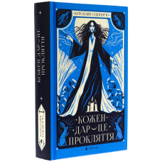 Кожен дар — це прокляття. Книга 3