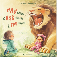 Навчання з нявчання й гарчання Навчання з нявчання й гарчання