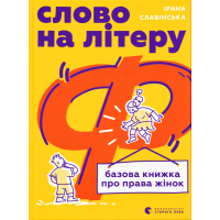 Слово на літеру «Ф». Базова книжка про права жінок