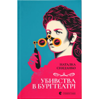 Убивства в Бурґтеатрі