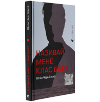 Називай мене Клас Баєр